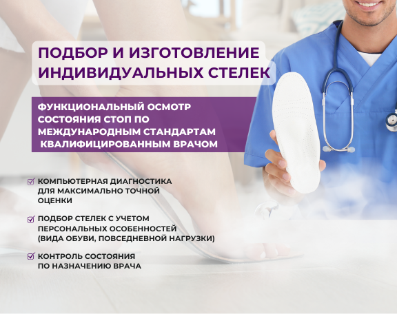Индивидуальное изготовление и подбор ортопедических стелек
