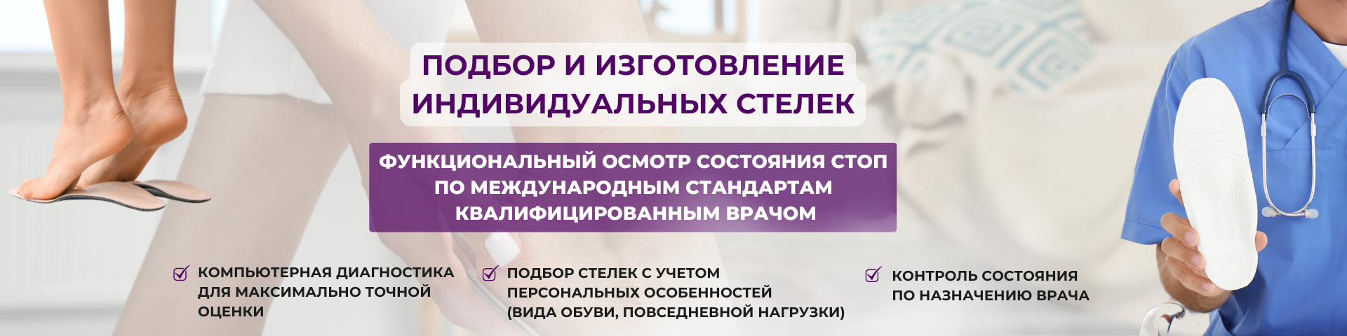 Индивидуальное изготовление и подбор ортопедических стелек